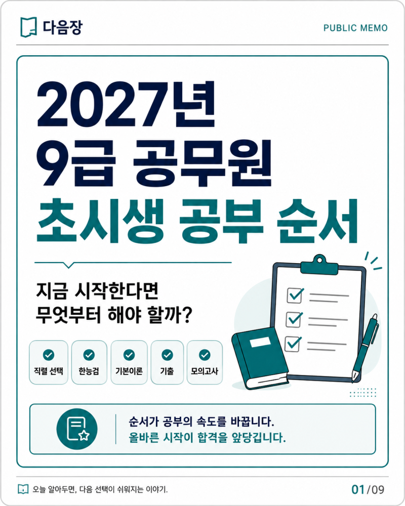 2027년 9급 공무원 초시생 공부 순서｜지금부터 준비하는 로드맵