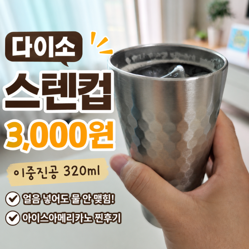 다이소 스텐컵 3천원 이중진공 320ml, 아이스아메리카노 마셔본 후기