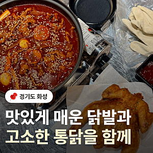 [화성 / 병점] 스트레스를 확 날리고 싶다면 병점닭발 맛집 평민닭발 화성병점점으로!