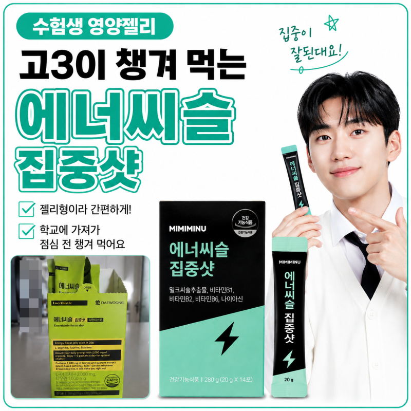 미미미누 영양제 젤리, 고3 수험생 학교서 챙겨 먹는 에너씨슬 집중샷 후기