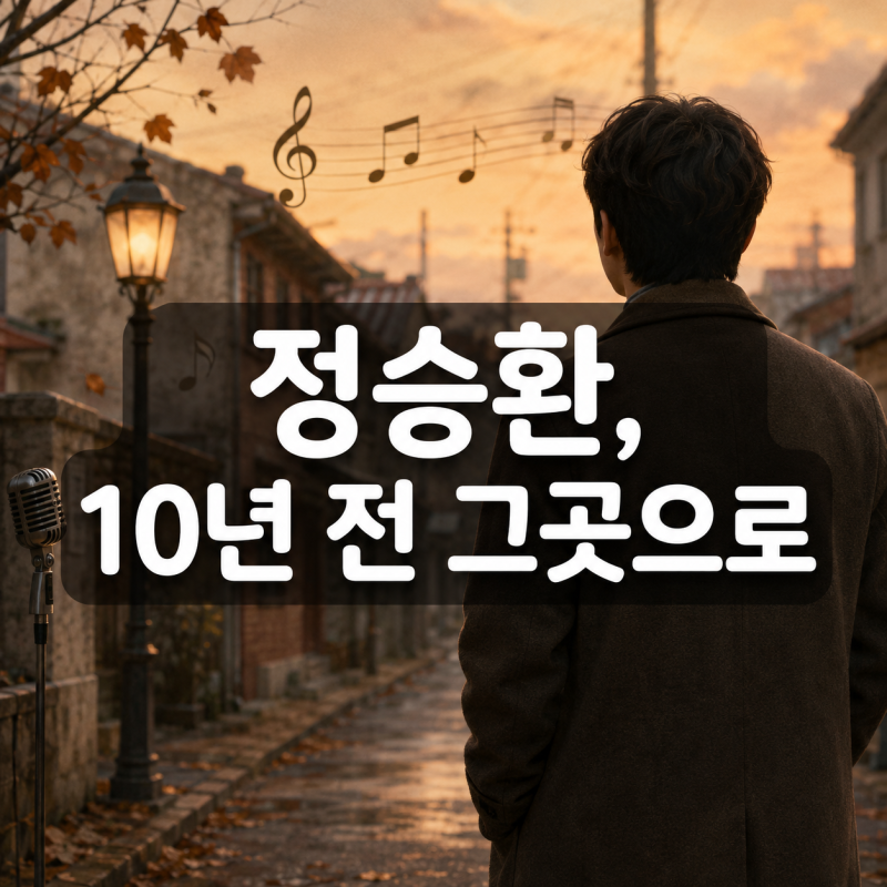 정승환, 데뷔곡 MV 장소에 10년 만에 다시 갔다…“나는 발라드로 말하는 사람”