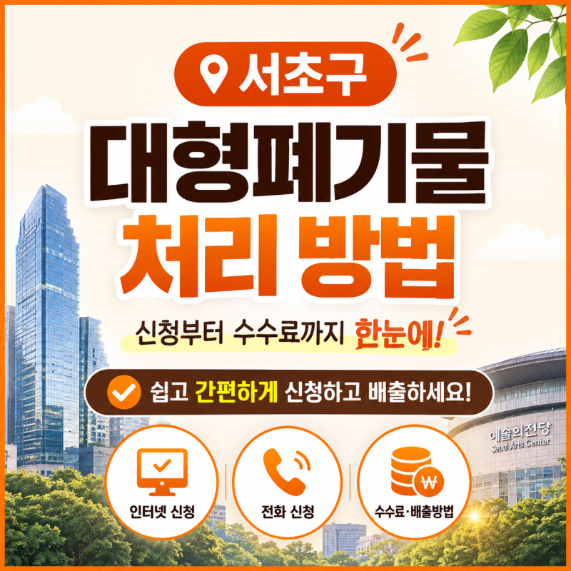 서울 서초구 대형폐기물 신고 처리 배출 방법｜인터넷·전화·빼기 신청부터 수수료까지