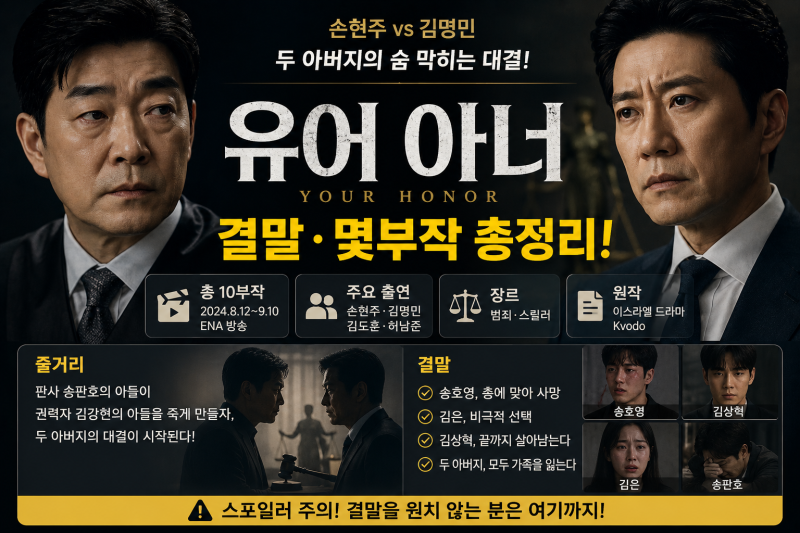 유어 아너 넷플릭스 결말·몇부작? 손현주 김명민 드라마 줄거리 총정리