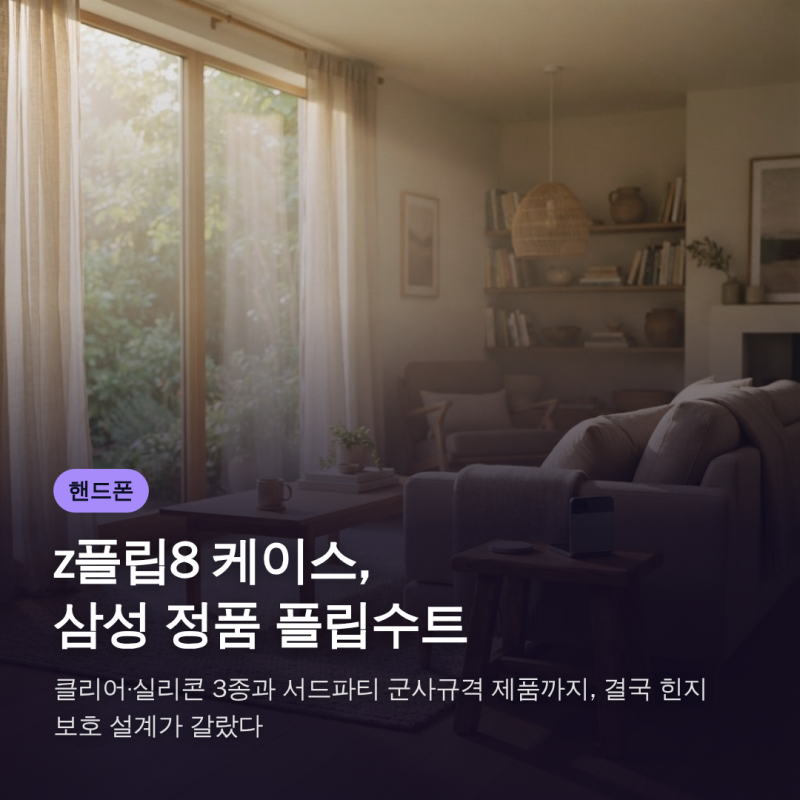 z플립8 케이스, 삼성 정품 플립수트·클리어·실리콘 3종과 서드파티 군사규격 제품까지, 결국....