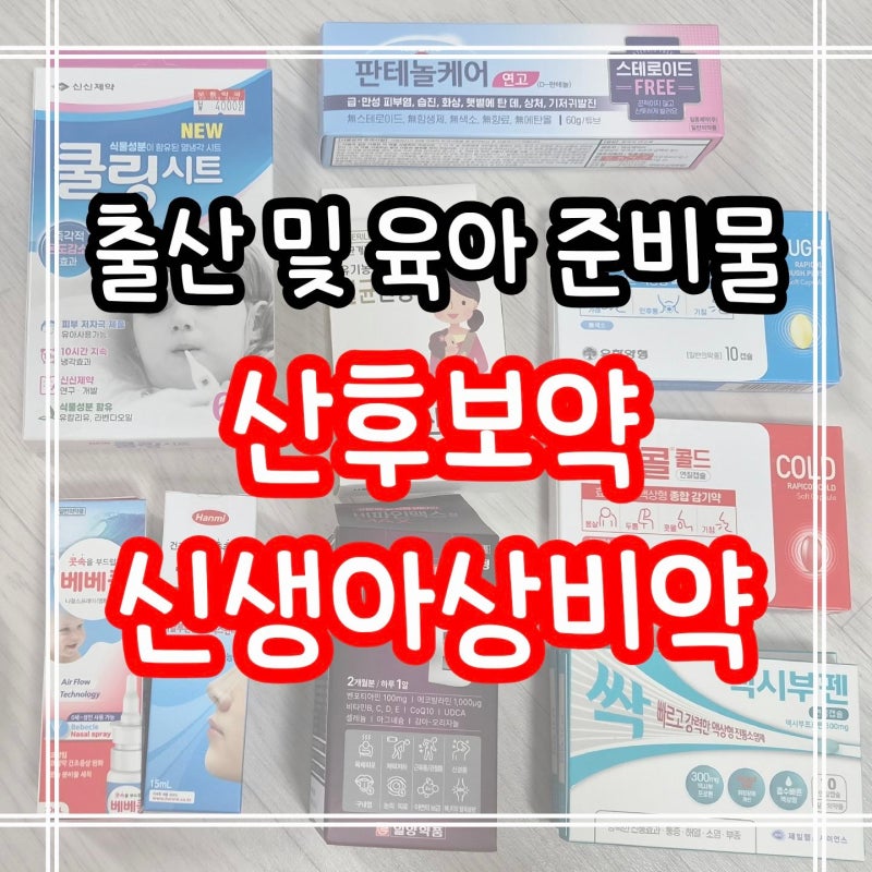 [임산부추천] 출산 후 산후보약, 산후영양제 조합 추천 + 신생아 상비약 목록 정리