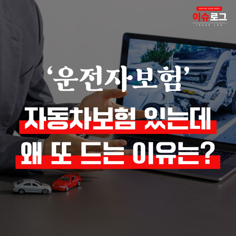 자동차보험 있는데 운전자보험 왜 또 드는 이유?｜한 줄로 정리하면