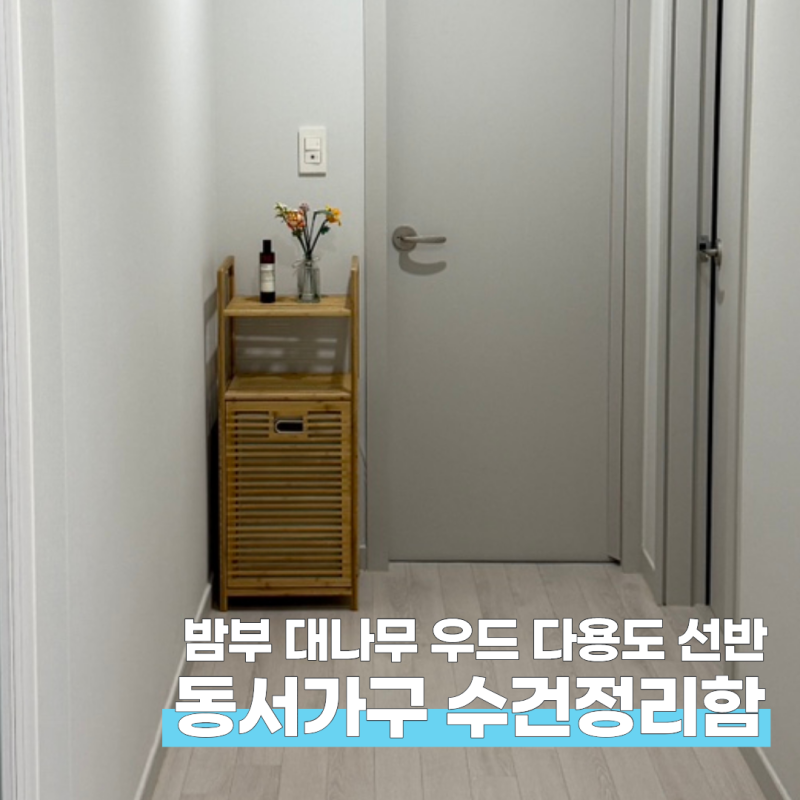 밤부 대나무 다용도 우드 선반 수건 정리함 최저가 구매 후기