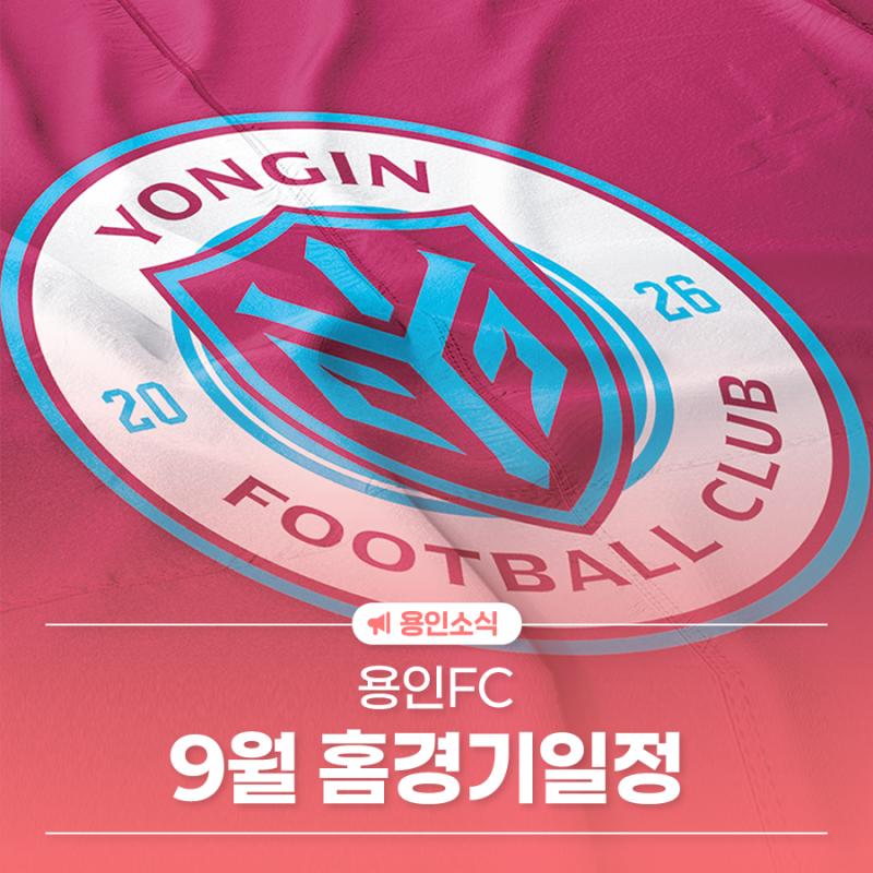 2026 용인FC 9월 홈경기 일정 안내