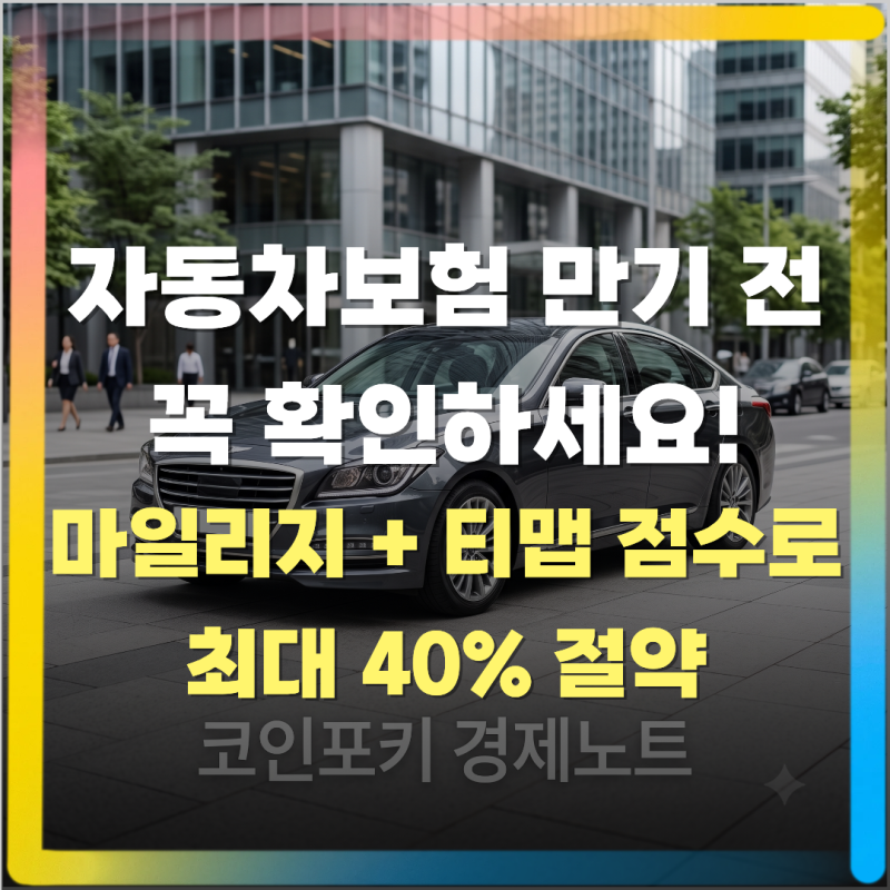 자동차보험 만기 갱신할 때 주행거리 환급금과 티맵 10% 추가 할인받는 방법