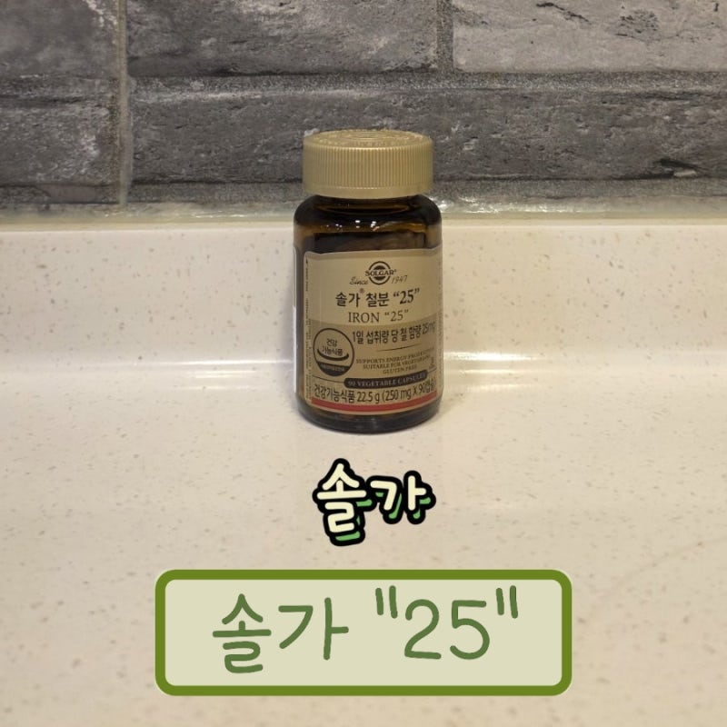 솔가 철분 25 함량 및 섭취방법, 빈혈 두통 완화 위해 재구매한 솔직 후기