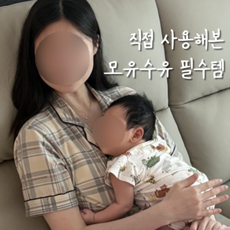 완모맘 내돈내산 모유수유 필수템, 추천템 사용 후기