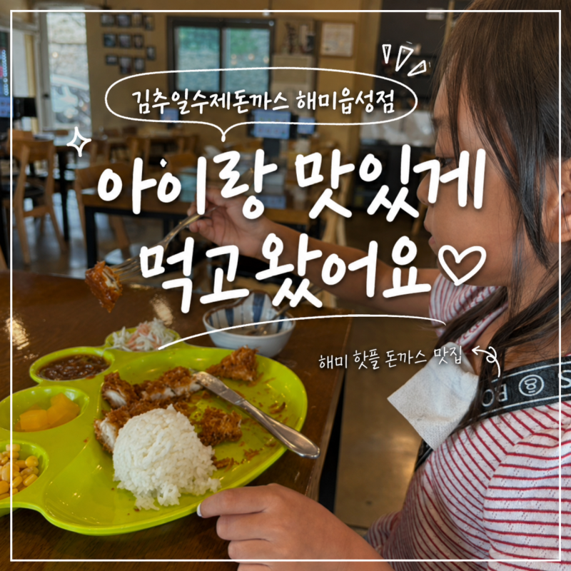 서산 해미읍성 돈까스 맛집 김추일수제돈까스｜아이와 어린이돈까스 후기