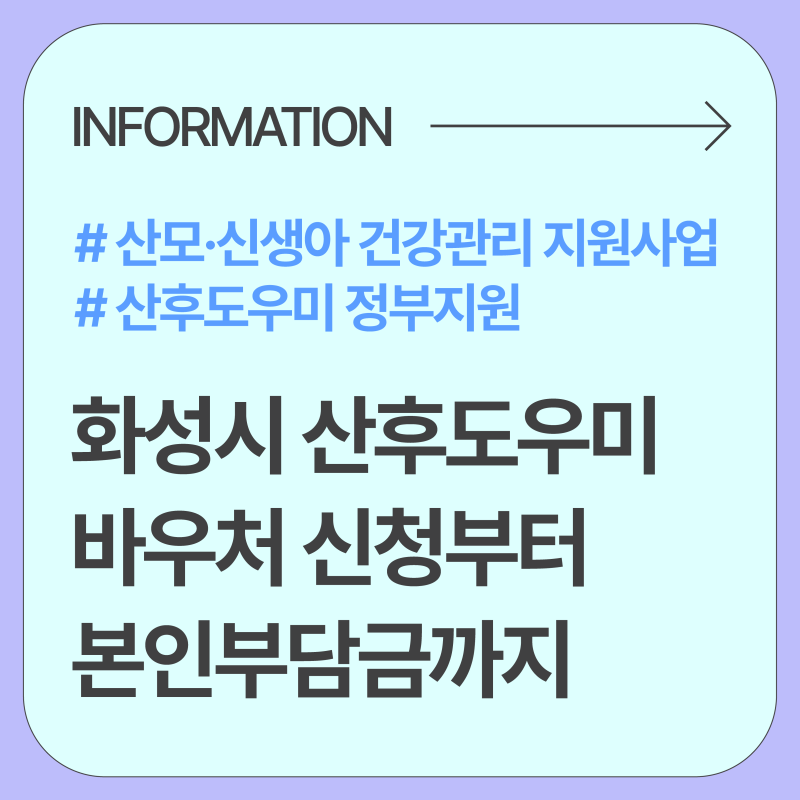화성시 산후도우미 정부지원금 | A통합1형 3주 본인부담금 89만원
