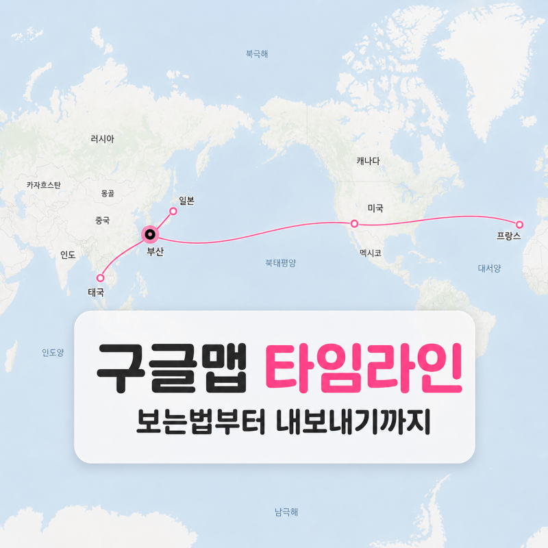 구글맵 타임라인 보는법 아이폰 설정부터 내보내기까지 총정리