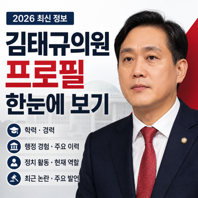 김태규의원 프로필 한눈에 보기
