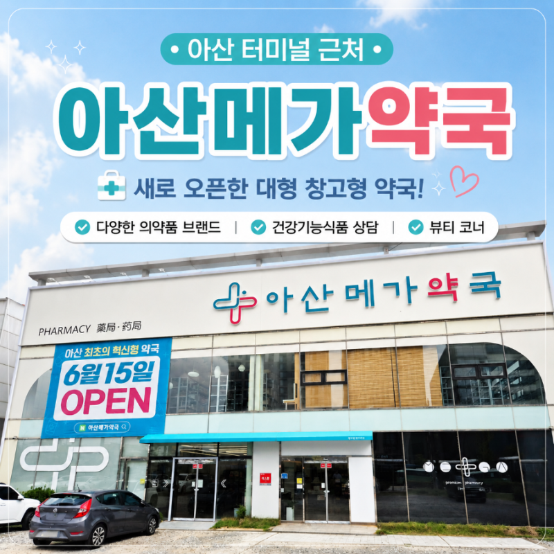 아산 터미널 근처 아산대형약국 새로 오픈! 아산메가약국 다녀온 후기