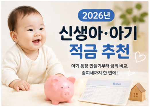 2026년 신생아 아기 통장·적금 추천｜금리 비교부터 증여세까지