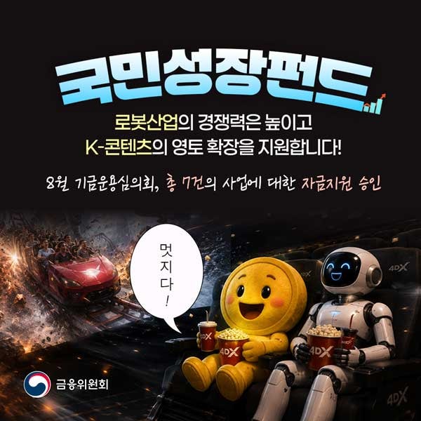 #국민성장펀드 로봇산업의 경쟁력은 높이고, K-콘텐츠의 영토 확장을 지원합니다!