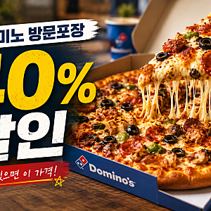 2026 도미노피자 9월 할인 방문포장 40% 쿠폰 받는법 통신사 할인 비교