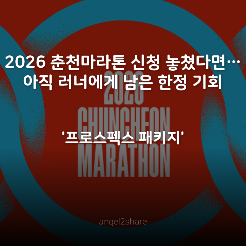 2026 춘천마라톤 신청 놓쳤다면… 아직 러너에게 남은 한정 기회 '프로스펙스 패키지'가 있습....