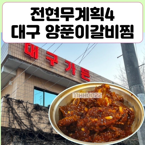 전현무계획4 대구 양푼이 매운 갈비찜 맛갈비 이찬원 맛집 대구가든 위치 메뉴 가격 방문팁