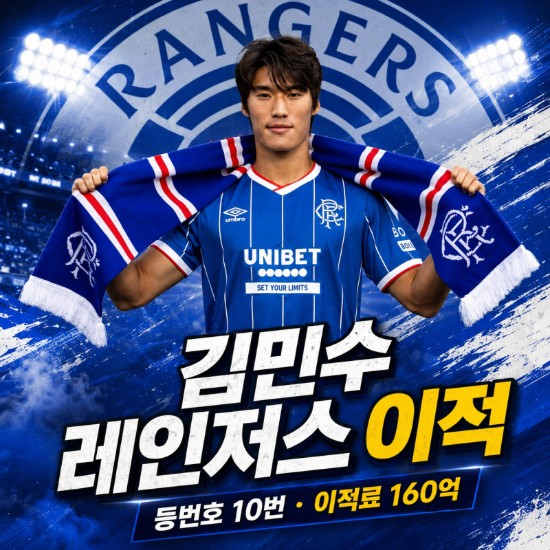 ⚽ 2006년생 김민수 레인저스 10번｜160억 이적료·프로필·플레이스타일·예상 포지션·데뷔전