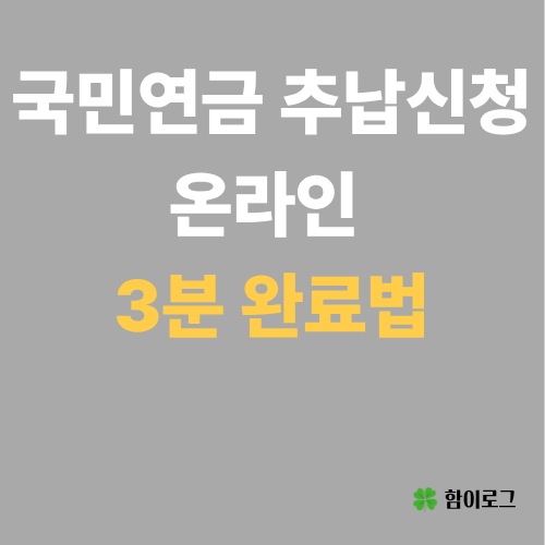 국민연금 추납 신청방법 총정리: 온라인·모바일 신청 및 분할납부 절차