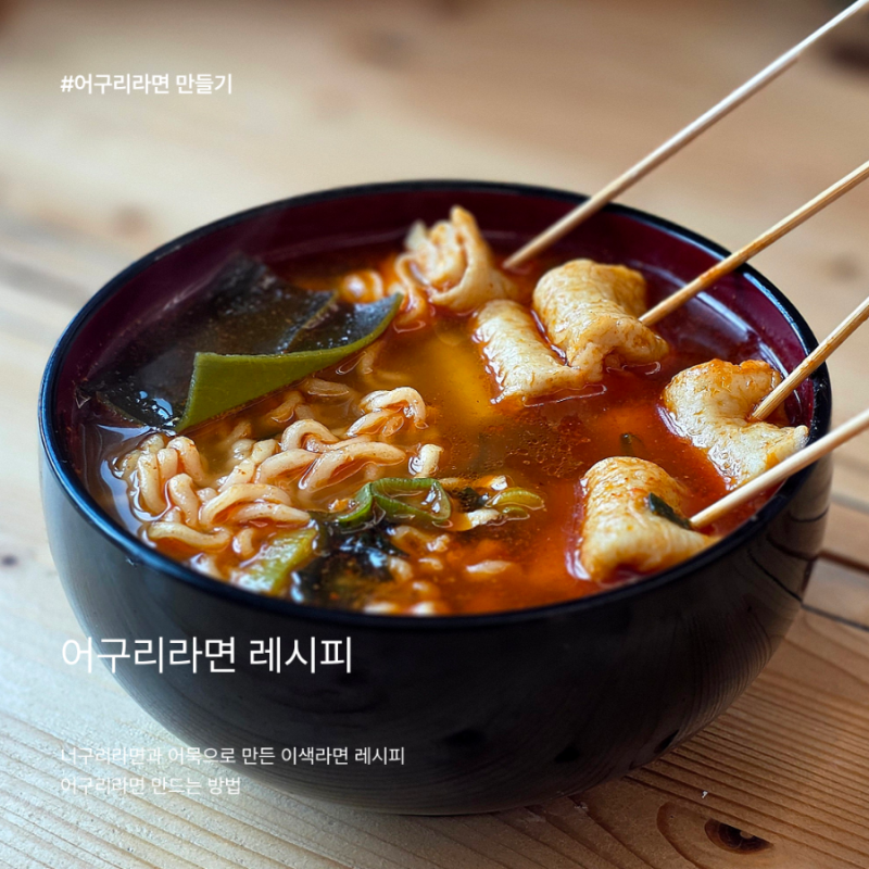 어묵 두 장으로 만든 얼큰 해장라면! 어동통통 어구리라면 레시피