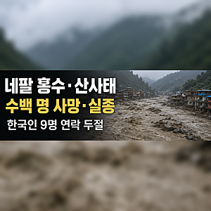 네팔 홍수 산사태 2026 원인｜히말라야 빙하 붕괴, 사망·실종 피해와 한국인 9명 상황