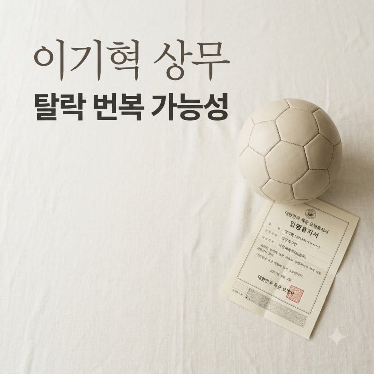 <b>이기혁</b> 상무 탈락 번복 가능성, 오채점 추가 합격 여부 총정리