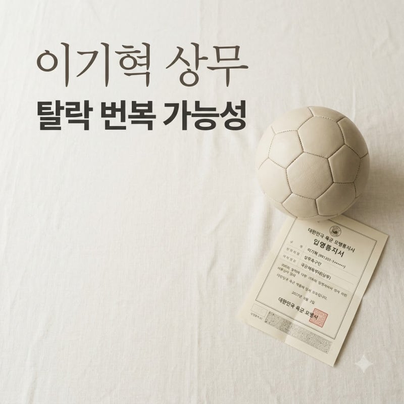 이기혁 상무 탈락 번복 가능성, 오채점 추가 합격 여부 총정리