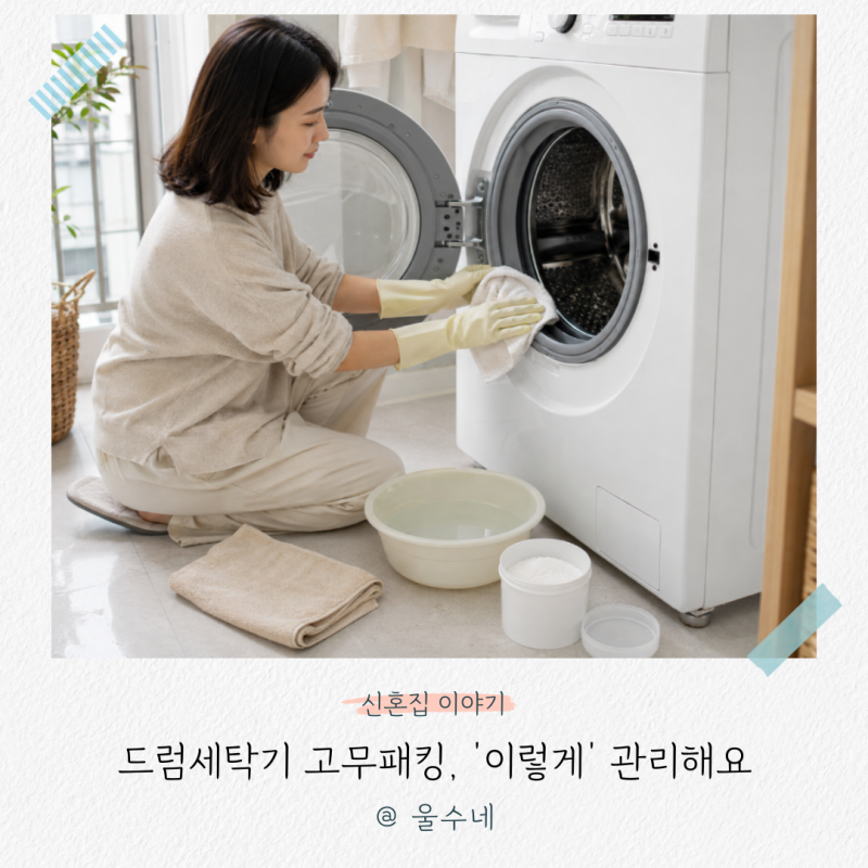 드럼세탁기 고무패킹 청소, “LG 기사님이 알려준 그 방법!” 교체 기준까지
