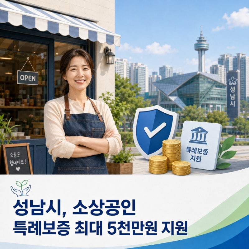성남시, 소상공인 경영안정 돕는 특례보증 운영…업체당 최대 5천만원·대출이자 연 2% 이내 ....