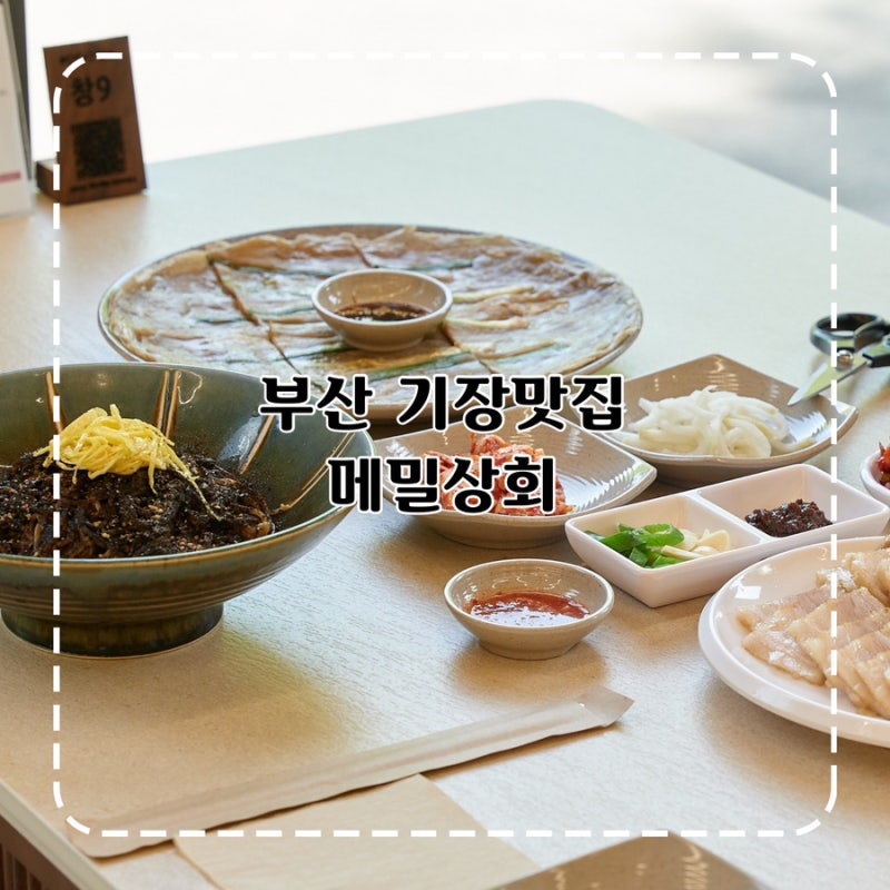 부산 기장맛집 메밀상회 전통 메밀 막국수 추천 부산여행코스 현지인 맛집