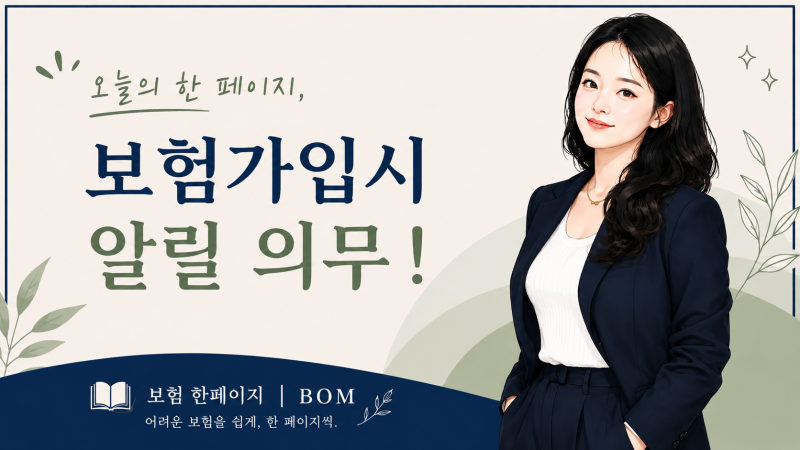 보험 계약 전 알릴 의무(고지 의무), 제대로 하지않으면?