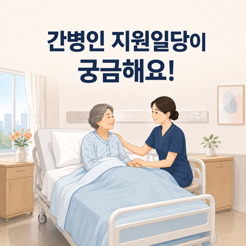 간병인 지원일당이 궁금해요