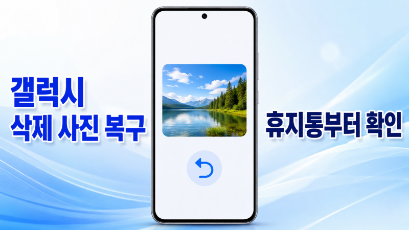갤럭시 삭제 사진 복구｜갤러리 휴지통에서 되살리는 방법