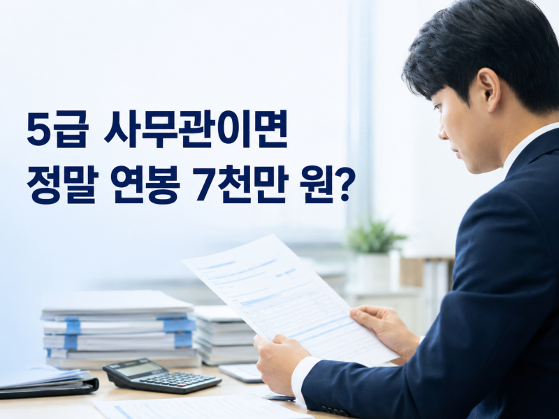 5급 공무원 연봉, 사무관이면 정말 7천만 원을 받을까?