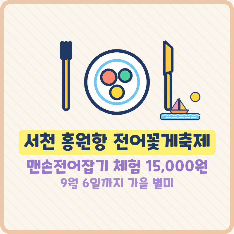 서천 홍원항 자연산 전어 꽃게 축제 2026 일정 가격 맨손전어잡기 주차 (기본정보)