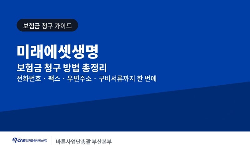 미래에셋생명 보험금 청구 방법 및 절차