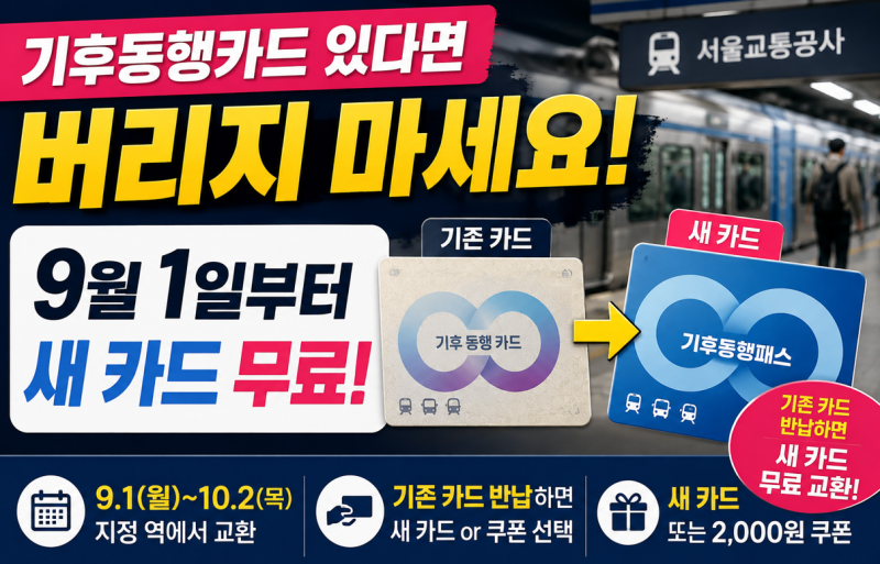 기후동행카드 있다면 버리지 마세요! 9월 1일부터 새 카드 무료 교환(기후동행카드 종료, 기....