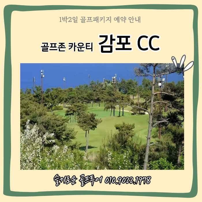 골프존 카운티 감포 CC 소노벨경주 감포 호텔 이용한 골프패키지 후기