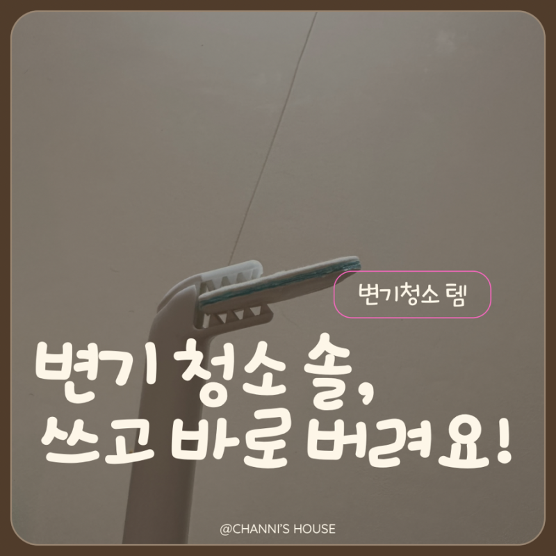 3M 스카치브라이트 파워클린 크린스틱 변기청소 브러쉬, 써보니 편한 이유