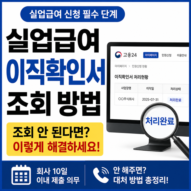 실업급여 이직확인서 조회 방법, 회사가 처리 안 해주면 어떻게 할까?
