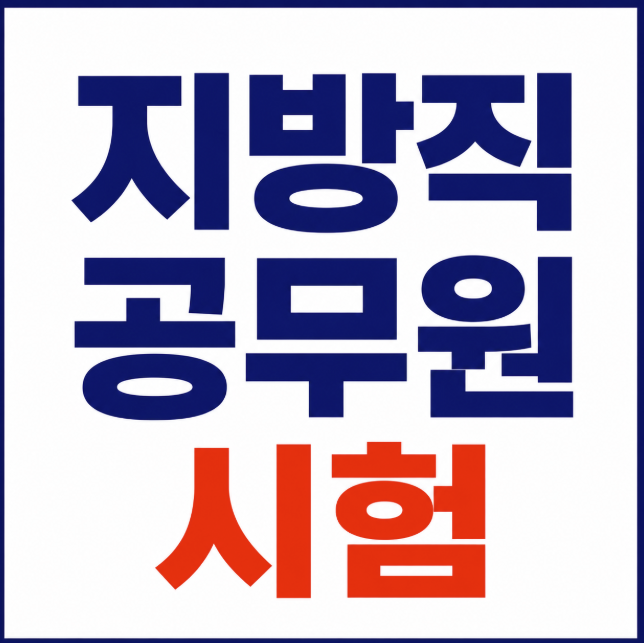 지방직공무원시험 2026 일정부터 9급 시험과목, 경쟁률, 2027 개편까지 총정리