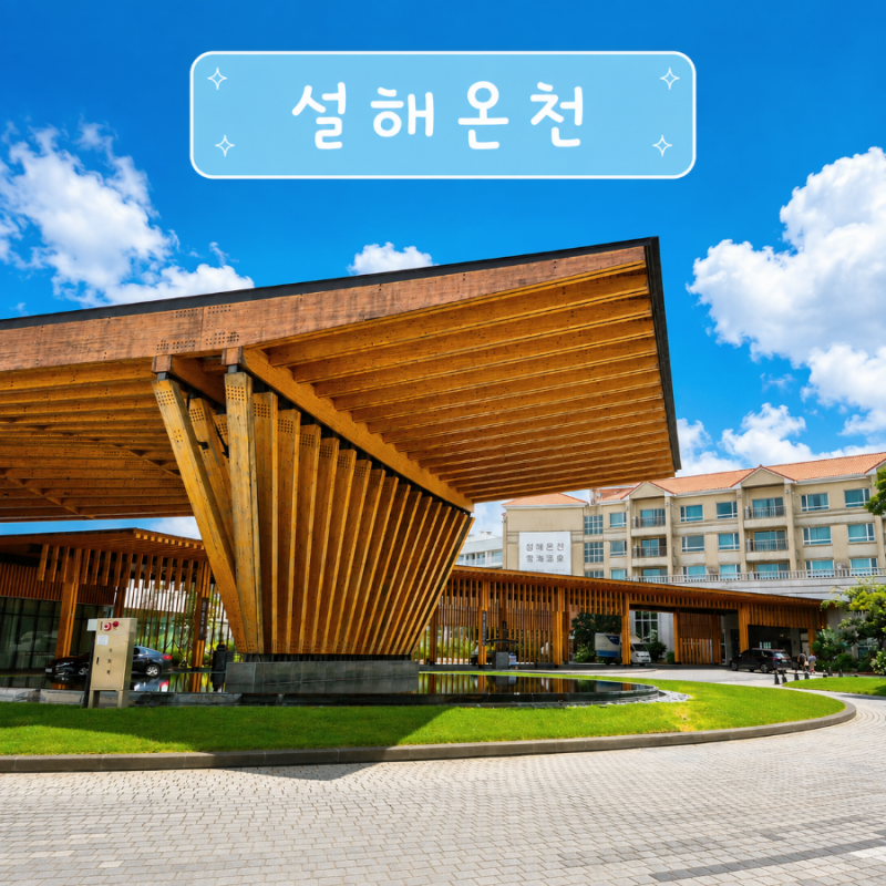 [설해원] 강원도 양양 가볼만한 곳 건강디톡스 힐링여행 면역공방 온천사우나 솔직후기