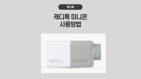 캐디톡 미니온 사용방법