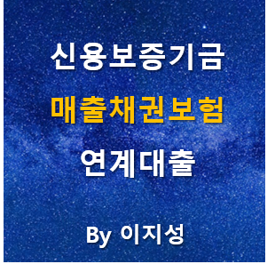 신용보증기금 매출채권 보험 및 협약대출