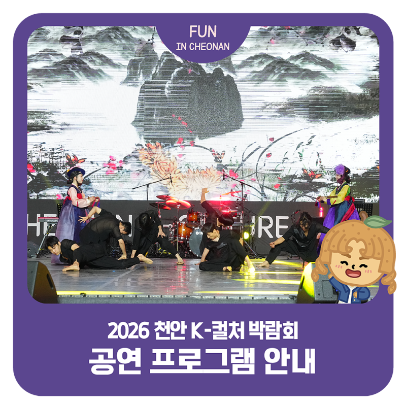 2026 천안 K-컬처박람회
