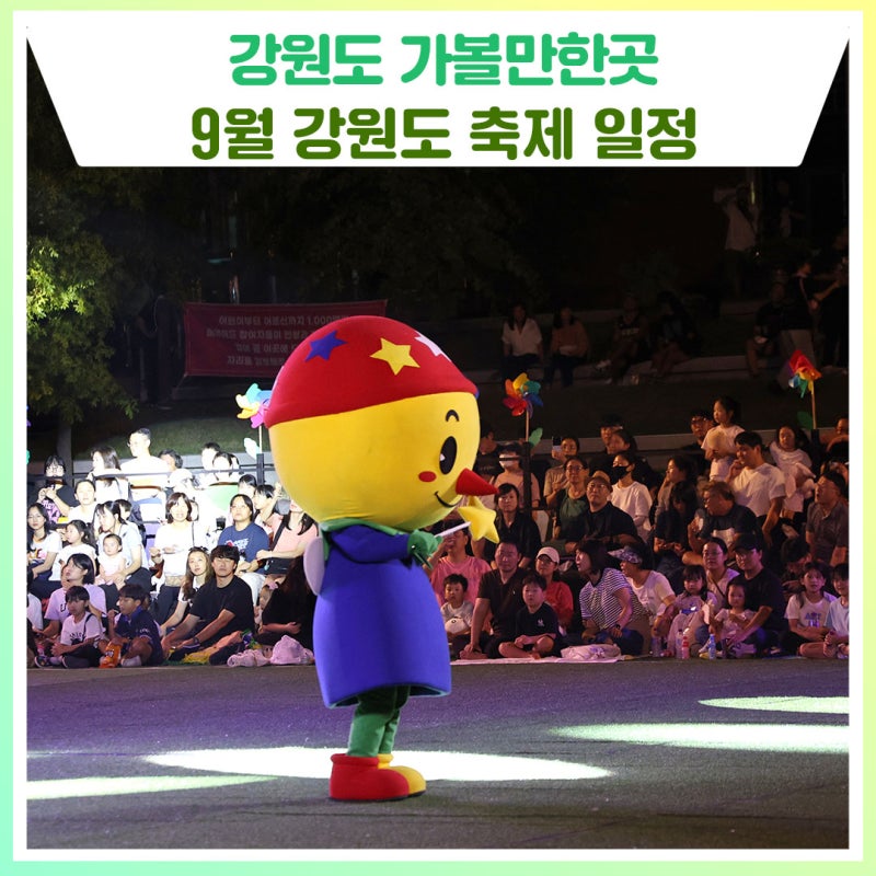 September Gangwon-do Festivals at a Glance! [Places to Visit in Gangwon-do]